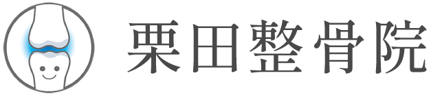 栗田整骨院